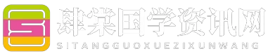 肆棠国学资讯网